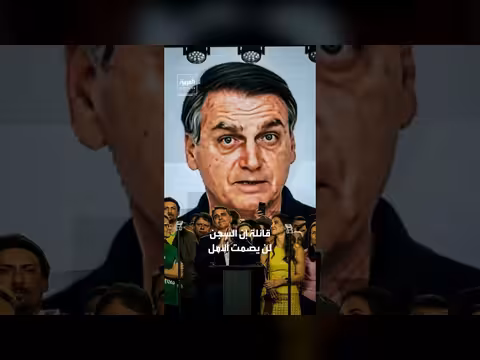 الذكاء الاصطناعي يتحدث بدل الرئيس البرازيلي السابق بولسونارو