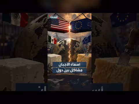 واشنطن تعترض على اتفاقية المكسيك والاتحاد الأوروبي لحماية أسماء الأجبان