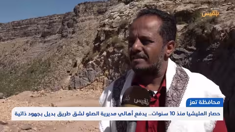 حصار تعز: أهالي الصلو يشقون طريقاً بديلاً بجهود ذاتية