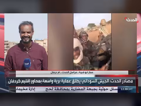 الجيش السوداني يطلق عملية برية واسعة في كردفان ويسيطر على مناطق بارا