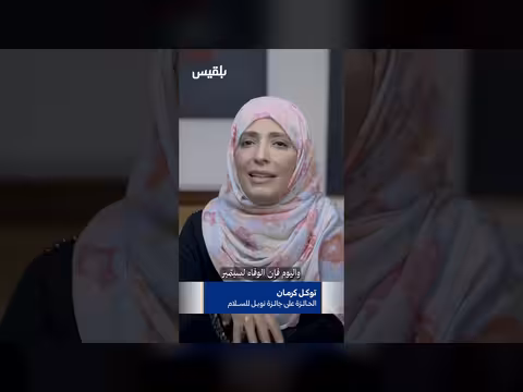 توكل كرمان: رفض عودة الفكر الإمامي ضرورة للوفاء بثورة سبتمبر