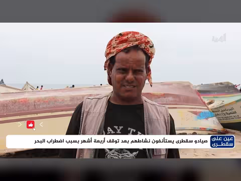 صيادو سقطرى يستأنفون نشاطهم بعد توقف أربعة أشهر بسبب اضطراب البحر