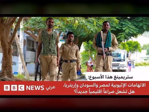 اتهامات إثيوبية لمصر والسودان وإريتريا.. هل تشعل صراعاً إقليمياً جديداً؟