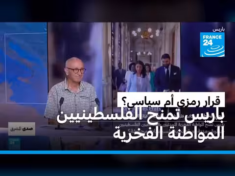 باريس تمنح المواطنة الفخرية للفلسطينيين