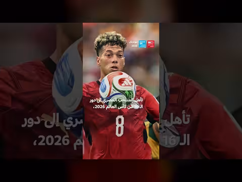 مصر تتأهل إلى ثمن النهائي في مونديال 2026