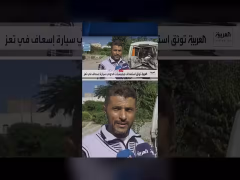 العربية توثق استهداف مليشيا الحوثي سيارة إسعاف في تعز