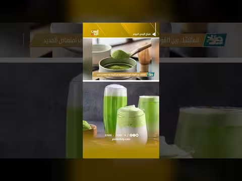 فوائد ومخاوف حول شرب الماتشا