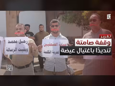 صحفيون ينظمون وقفة صامتة تنديدا باغتيال مراسل قناتي العربية والحدث