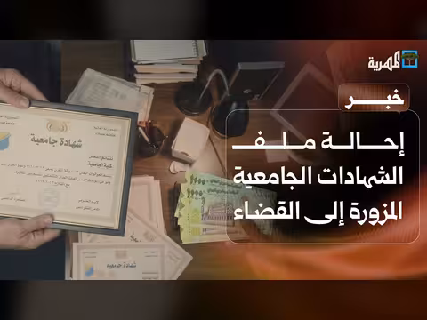 التعليم العالي يحيل ملفات شهادات مزورة للقضاء
