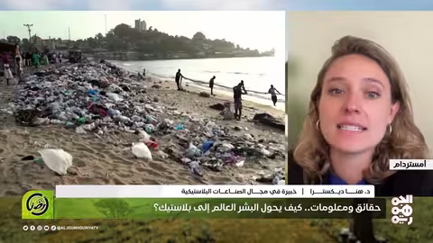 هنّا ديكسترا: أفضل النظر بإيجابية.. لكن البلاستيك قد يُغطي العالم أرضنا
