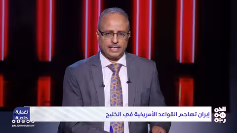 هجوم إيراني على قواعد أمريكية في الخليج