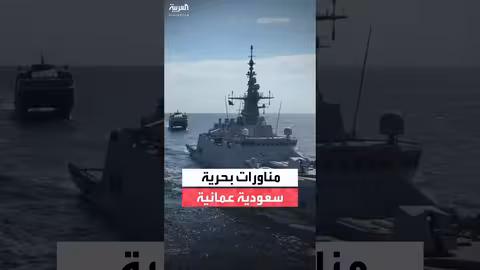 اختتام المناورات البحرية السعودية العمانية