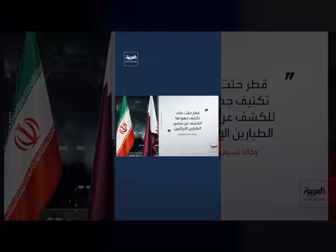 طهران: الدوحة أبلغتها بعدم علمها بمصير الطيارين الإيرانيين