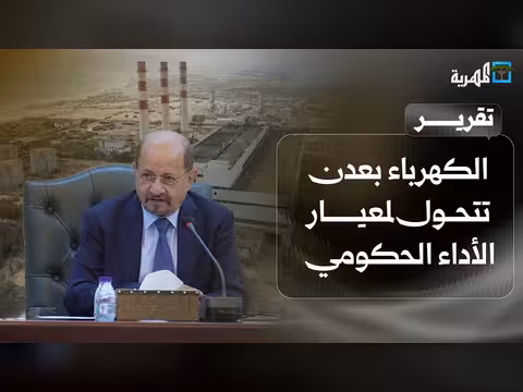 الكهرباء في عدن تثير الغضب وتضع الدولة أمام اختبار ثقة