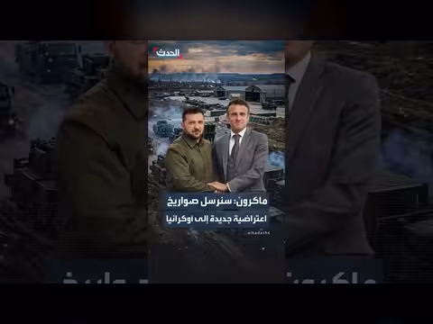 ماكرون سيرسل صواريخ اعتراضية جديدة إلى كييف بعد الضربات الروسية
