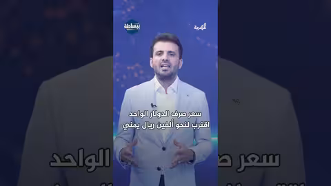 تحسن الريال اليمني: إجراءات حكومية ورصد للتحويلات غير المشروعة