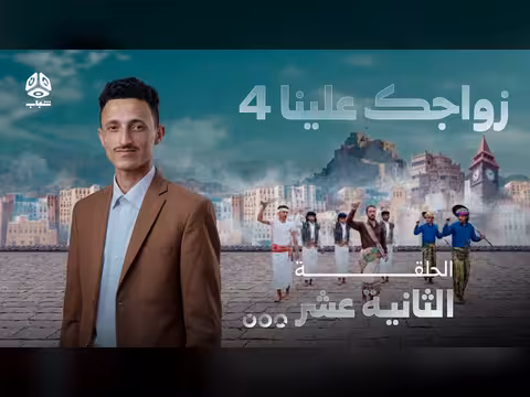 زواجك علينا 4 الحلقة 12 تقديم خالد الجبري