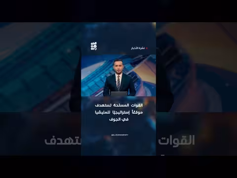 القوات المسلحة تستهدف موقعًا إستراتيجيًا للمليشيا في الجوف