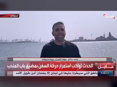 قناة الحدث تواكب استمرار حركة السفن بمضيق باب المندب