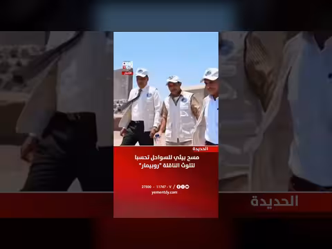 مسح بيئي للسواحل اليمنية تحسبا لتلوث الناقلة روبيمار