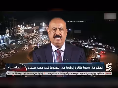 وزير النقل يمنع طائرة إيرانية من الوصول إلى صنعاء