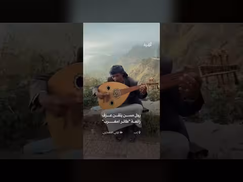 عزف متقن لرجل مسن على طائر امغرب في إب