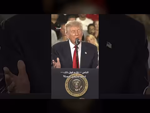 ترمب يصف المدن التي يديرها الديمقراطيون بأنها متسخة ورائحتها سيئة