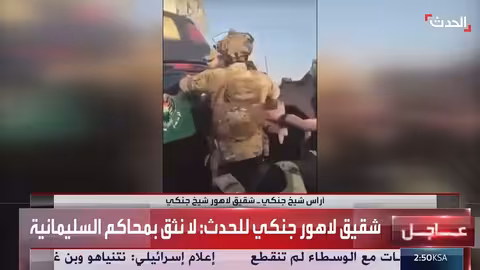 اعتقال لاهور شيخ جنكي وشقيقه.. وتدهور الأوضاع الأمنية بالسليمانية