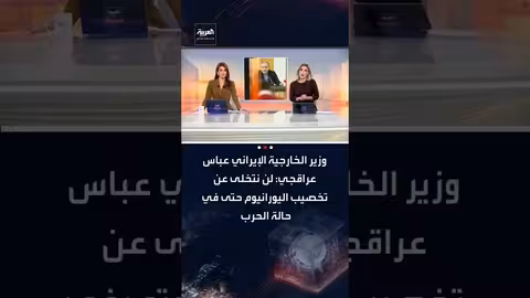 إيران: لن نتخلى عن تخصيب اليورانيوم حتى في حالة الحرب