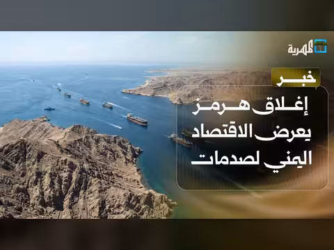صدمات اقتصادية في اليمن بسبب تداعيات هرمز