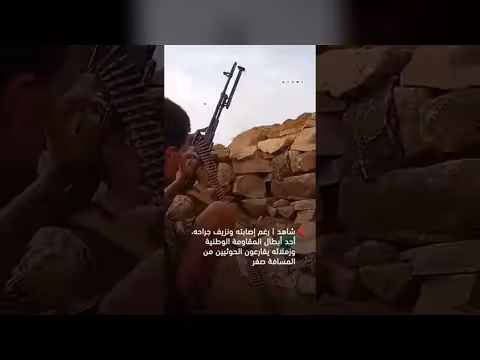 بطل المقاومة الوطنية يقارع الحوثيين رغم إصابته