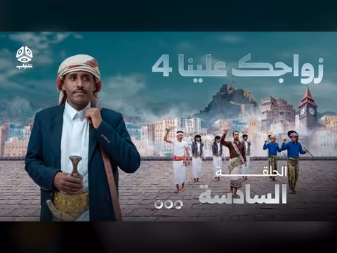 زواجك علينا 4 الحلقة 06
