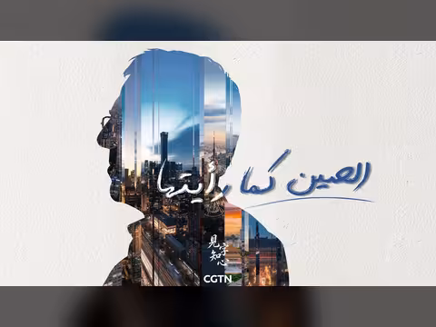 دفء الصين عبر عيون صديق عربي