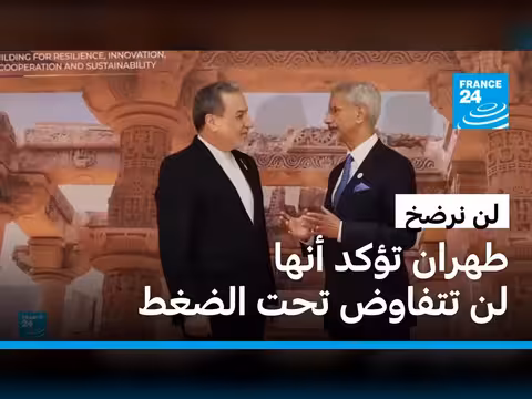 طهران ترفض التفاوض تحت الضغط وتستعد للرد على أي هجوم