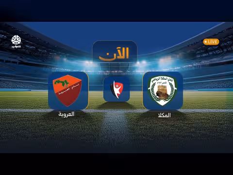 مبارة المكلا والعروبة في الدوري اليمني