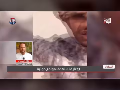 مراسل اليمن اليوم في البيضاء يكشف تفاصيل 13 غارة على مواقع حوثية