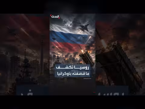 الدفاع الروسية تؤكد استهداف مواقع عسكرية ولوجستية في أوكرانيا