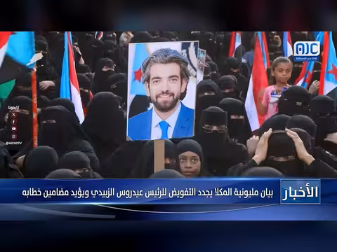 بيان مليونية المكلا يدعم الزبيدي