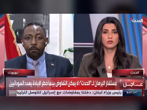 مقابلة خاصة مع مستشار سياسي لرئيس مجلس السيادة السوداني على قناة الحدث