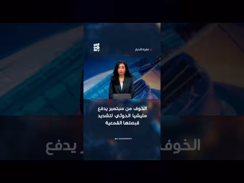 الخوف من سبتمبر يدفع مليشيا الحوثي لتشديد قبضتها القمعية