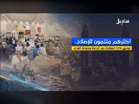 توثيق 1175 انتهاكاً ضد الدعاة وحفاظ القرآن