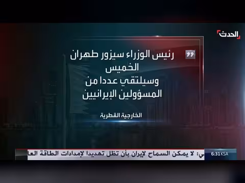 الخارجية القطرية تعلن زيارة رئيس الوزراء إلى طهران الخميس