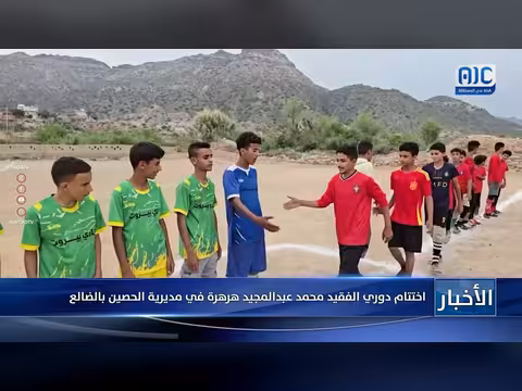 اختتام دوري الفقيد محمد عبدالمجيد هرهرة في مديرية الحصين بالضالع
