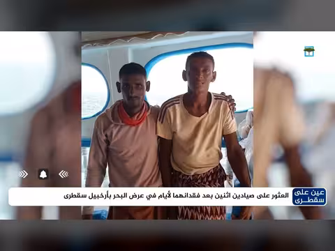 العثور على صيادين بعد فقدانهما لأيام في عرض بحر سقطرى
