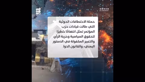 اختطافات الحوثيين لقيادات المؤتمر تعمق القمع السياسي