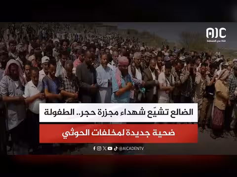 تقرير عن تشييع شهداء مجزرة حجر في الضالع