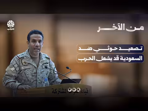 تصعيد حوثي ضد السعودية
