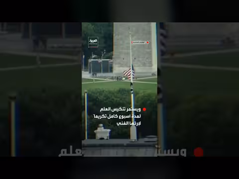 البيت الأبيض ينكس الأعلام حداداً على وفاة دوللي بارتون