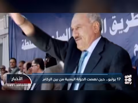 17 يوليو... محطة تحول في تاريخ اليمن