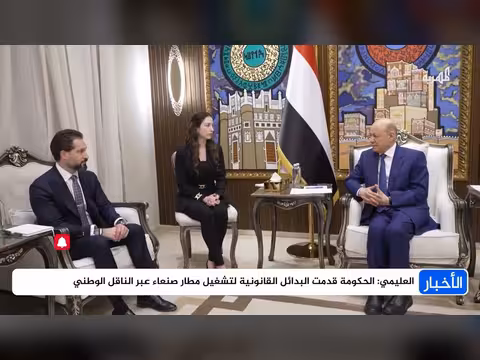 العليمي: بدائل لتشغيل مطار صنعاء عبر اليمنية
